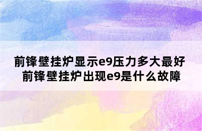 前锋壁挂炉显示e9压力多大最好 前锋壁挂炉出现e9是什么故障